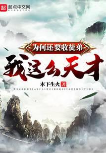 我这么天才为何还要收徒弟