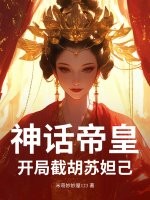 神话帝皇，开局截胡苏妲己！
